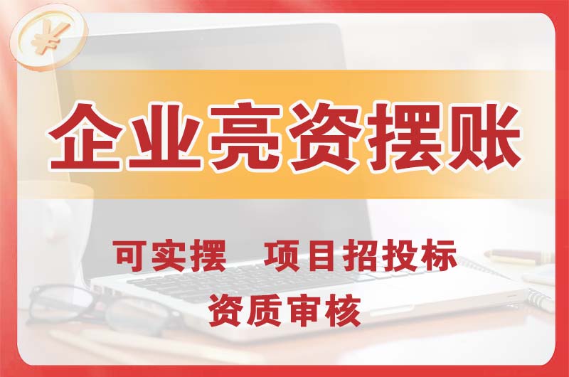株洲企业亮资摆账