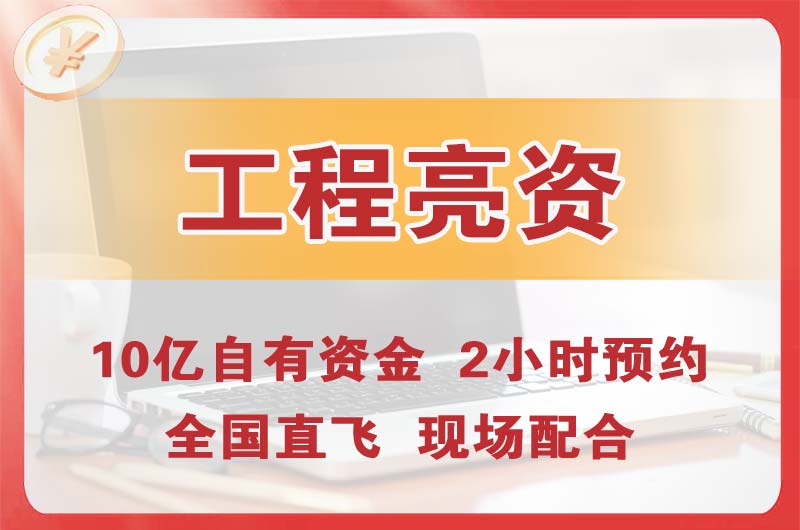 株洲工程亮资摆账